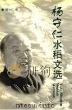 杨守仁水稻文选（1998 PDF版）