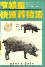 节粮型快速养猪法   1991  PDF电子版封面  750481539X  何代星，黄淑媛编著 