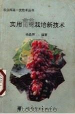 实用葡萄栽培新技术（1995 PDF版）