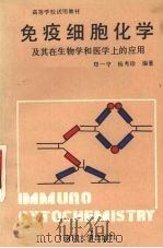 免疫细胞化学及其在生物学和医学中的应用   1990  PDF电子版封面  7305008419  郑一守，杨秀珍编著 