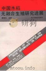 中国水稻无融合生殖研究进展  1980-1991（1991 PDF版）