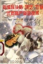 新编猴头菇灵芝竹荪优质高产栽培技术（1997 PDF版）