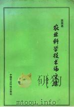 黄粟嘉农业科学技术论文集（1996 PDF版）