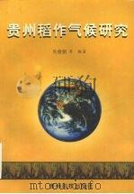 贵州稻作气候研究   1998  PDF电子版封面  7805848009  吴俊铭等编著 
