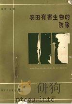 农田有害生物的防除   1989  PDF电子版封面  7225002945  徐培河主编 