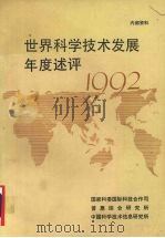 世界科学技术发展年度评述  1992   1993  PDF电子版封面    国家科委国际科技合作司，普惠综合研究所，中国科学技术信息研究 