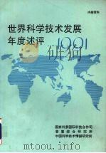 世界科学技术发展年度评述  1991   1992  PDF电子版封面    国家科委国际科技合作司，普惠综合研究所，中国科学技术情报研究 