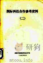 国际科技合作参考资料  2   1990  PDF电子版封面    国家科委国际科技合作司编 