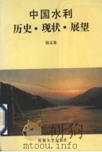 中国水利历史·现状·展望   1992  PDF电子版封面  7563004548  钱正英著 