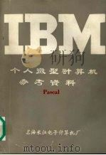 IBM个人微型计算机参考资料  Pascal     PDF电子版封面    上海长江电子计算机厂编 
