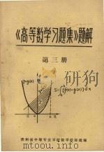 《高等数学习题集》题解  第3册   1979  PDF电子版封面    贵州省中等专业学校数学校际组编 