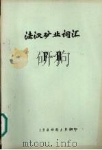 法汉矿业词汇  F-H   1980  PDF电子版封面     