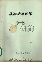 法汉矿业词汇  D-E（1980 PDF版）