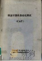 微波计算机自动化测试  CAT   1989  PDF电子版封面    中国电子学会微波学会，上海电子学会微波专业委员会编 