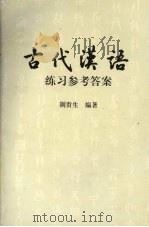古代汉语练习参考答案   1999  PDF电子版封面    荆贵生编著 