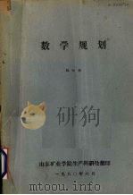 数学规划   1980  PDF电子版封面    魏权龄编 