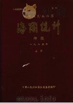 中华人民共和国  海关统计年报  1985年  上     PDF电子版封面    中华人民共和国海关总署编 