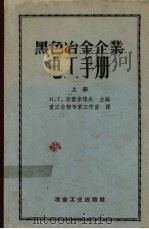 黑色冶金企业电工手册  上   1955  PDF电子版封面    И.Г.契霍米洛夫主编；重工业部专家工作室译 