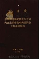 金日成在朝鲜劳动党第五次代表大会上所作的中央委员会工作总结报告  1970年11月2日   1970  PDF电子版封面    （朝）金日成著 