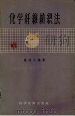化学纤维纺织法   1958  PDF电子版封面  15119·870  陆绍云编著 