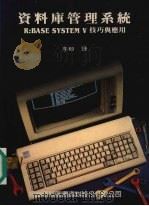 资料库管理系统：R：Base system  5  技巧与应用   1989  PDF电子版封面  9572200658  李瑞译 