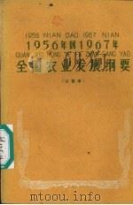1956年到1967年全国农业发展纲要  注音本   1960  PDF电子版封面  T4060·1  中华人民共和国第二届全国人民代表大会第二次会议于1960年4 