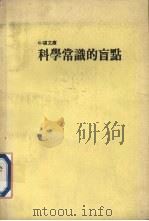 科学常识的盲点文库   1987  PDF电子版封面    桥本尚著，谢文福译 