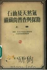 石油及天然气矿藏的普查与探勘  上   1954.10  PDF电子版封面    （苏联）莫·伏·阿布拉莫维赤著；石油管理总局编译组译 