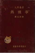 热机学   1936  PDF电子版封面    刘仙洲著；陈忠杰校 