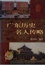 广东历史名人传略   1998  PDF电子版封面  7218025838  陈泽泓编著 