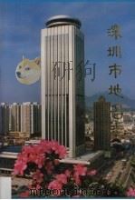 深圳市地名志（1987 PDF版）