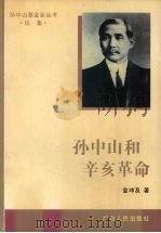 孙中山和辛亥革命（1996 PDF版）