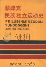 菲律宾民族独立运动史   1989  PDF电子版封面  7215003442  金应熙主编 