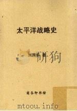 太平洋战略史     PDF电子版封面    刘国华著 