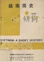 越南简史（1989 PDF版）