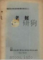 老挝   1981  PDF电子版封面    云南省人民政府外事办公室综合研究处编译 