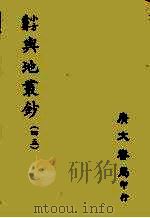 小方壶斋与地丛钞  45     PDF电子版封面     