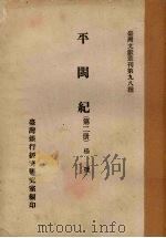 平闽纪  第2册   1961  PDF电子版封面    杨捷著 