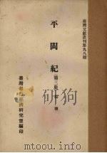 平闽纪  第3册（1961 PDF版）