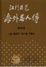 江门五邑海外名人传  第4卷（1996 PDF版）