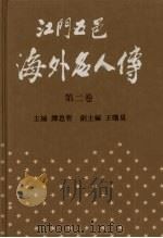 江门五邑海外名人传  第2卷（1994 PDF版）