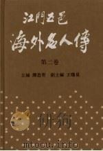 江门五邑海外名人传  第2卷   1994  PDF电子版封面  7218013252  谭思哲主编 