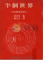 半个世界  中日历史与文化   1979  PDF电子版封面    托因比编；梅寅生译 