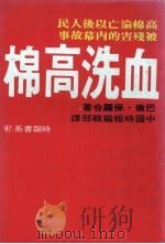 血洗高棉   1977  PDF电子版封面    巴伦·保罗合著；中国时报编辑部译 