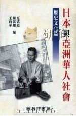 日本与亚洲华人社会  历史文化篇（1999 PDF版）