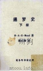 暹罗史  下   1947  PDF电子版封面    W.A.R.Wood著；陈礼颂译 