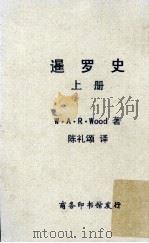 暹罗史  上册   1947.08  PDF电子版封面    W.A.R.Wood著；陈礼颂译 