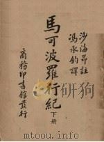 马可波罗行纪  下   1948  PDF电子版封面    冯承钧译 