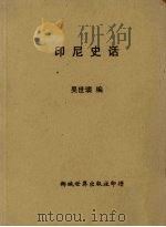 印尼史话   1951  PDF电子版封面    吴世璜编 