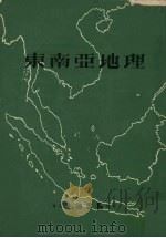 东南亚地理（1973 PDF版）